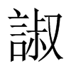 諔字五行属什么-諔字起名的寓意-諔字意思