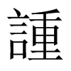 諥字五行属什么-諥字起名的寓意-諥字意思