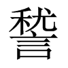 諬字五行属什么-諬字起名的寓意-諬字意思