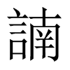 諵字五行属什么-諵字起名的寓意-諵字意思