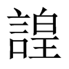 諻字五行属什么-諻字起名的寓意-諻字意思