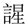 謃字五行属什么-謃字起名的寓意-謃字意思