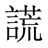 謊字五行属什么-謊字起名的寓意-謊字意思