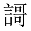 謌字五行属什么-謌字起名的寓意-謌字意思