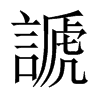 謕字五行属什么-謕字起名的寓意-謕字意思
