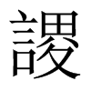 謖字五行属什么-謖字起名的寓意-謖字意思