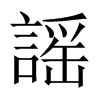 謡字五行属什么-謡字起名的寓意-謡字意思