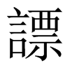 謤字五行属什么-謤字起名的寓意-謤字意思