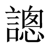 謥字五行属什么-謥字起名的寓意-謥字意思