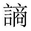 謪字五行属什么-謪字起名的寓意-謪字意思