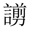 謭字五行属什么-謭字起名的寓意-謭字意思