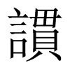 謴字五行属什么-謴字起名的寓意-謴字意思