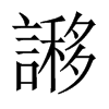謻字五行属什么-謻字起名的寓意-謻字意思
