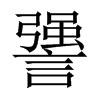 謽字五行属什么-謽字起名的寓意-謽字意思
