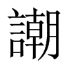 謿字五行属什么-謿字起名的寓意-謿字意思