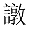 譈字五行属什么-譈字起名的寓意-譈字意思