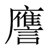 譍字五行属什么-譍字起名的寓意-譍字意思