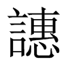 譓字五行属什么-譓字起名的寓意-譓字意思