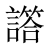 譗字五行属什么-譗字起名的寓意-譗字意思