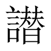 譛字五行属什么-譛字起名的寓意-譛字意思