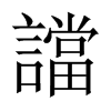 譡字五行属什么-譡字起名的寓意-譡字意思