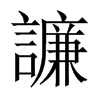 譧字五行属什么-譧字起名的寓意-譧字意思