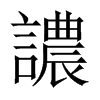 譨字五行属什么-譨字起名的寓意-譨字意思