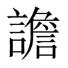 譫字五行属什么-譫字起名的寓意-譫字意思