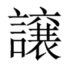 譲字五行属什么-譲字起名的寓意-譲字意思