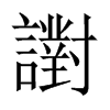 譵字五行属什么-譵字起名的寓意-譵字意思