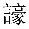 譹字五行属什么-譹字起名的寓意-譹字意思