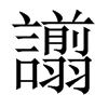 譾字五行属什么-譾字起名的寓意-譾字意思
