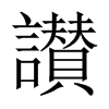 讃字五行属什么-讃字起名的寓意-讃字意思