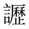 讈字五行属什么-讈字起名的寓意-讈字意思
