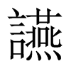 讌字五行属什么-讌字起名的寓意-讌字意思