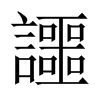 讍字五行属什么-讍字起名的寓意-讍字意思