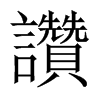 讚字五行属什么-讚字起名的寓意-讚字意思