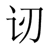 讱字五行属什么-讱字起名的寓意-讱字意思