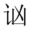 讻字五行属什么-讻字起名的寓意-讻字意思