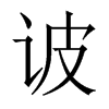 诐字五行属什么-诐字起名的寓意-诐字意思