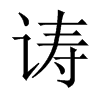诪字五行属什么-诪字起名的寓意-诪字意思