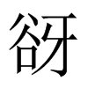谺字五行属什么-谺字起名的寓意-谺字意思