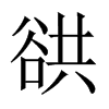 谼字五行属什么-谼字起名的寓意-谼字意思