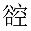 谾字五行属什么-谾字起名的寓意-谾字意思