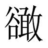 豃字五行属什么-豃字起名的寓意-豃字意思