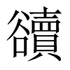 豄字五行属什么-豄字起名的寓意-豄字意思