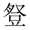 豋字五行属什么-豋字起名的寓意-豋字意思