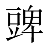 豍字五行属什么-豍字起名的寓意-豍字意思