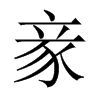 豙字五行属什么-豙字起名的寓意-豙字意思