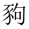 豞字五行属什么-豞字起名的寓意-豞字意思